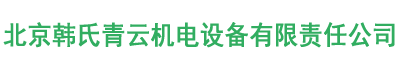 北京韓氏青云機(jī)電設(shè)備有限責(zé)任公司